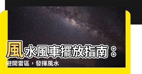 風車擺放位置|【風車 風水】風水風車擺放指南：避開雷區，發揮風。